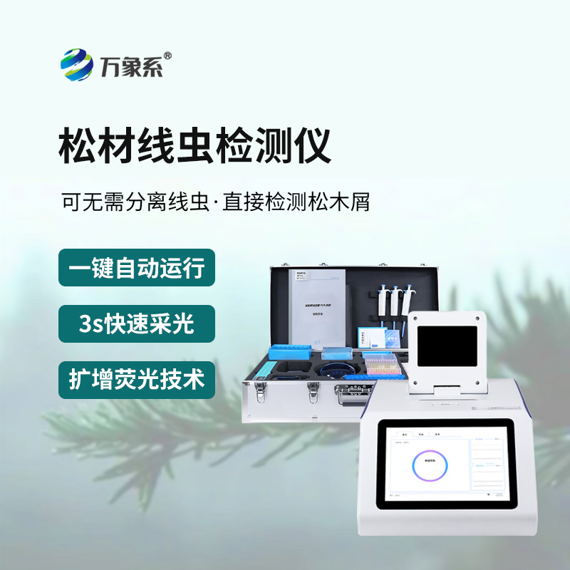 松材線蟲檢測儀