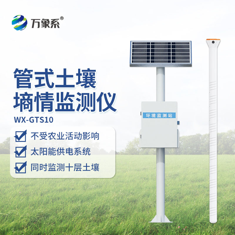 管式土壤墑情自動監(jiān)測站