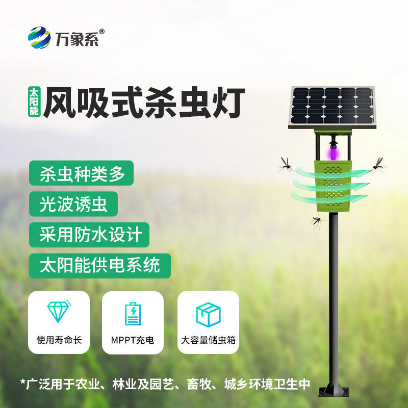 太陽能風吸式殺蟲燈