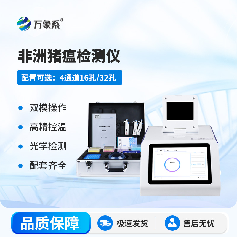 非洲豬瘟病毒檢測儀