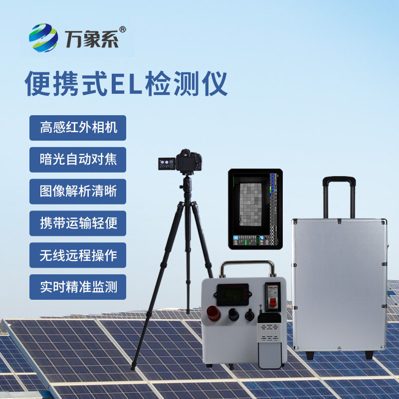 便攜式EL缺陷檢測(cè)儀