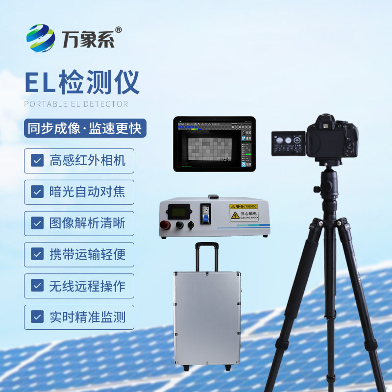 精準(zhǔn)排查組件隱患：組串式el檢測(cè)儀守護(hù)光伏電站運(yùn)維